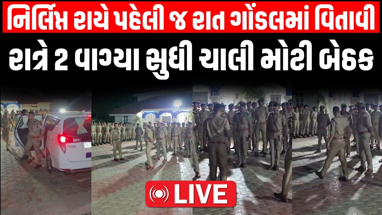 Nirlipt Rai એ Rajkot રેન્જ IG નો ચાર્જ સંભાળતા જ Gondal પહોંચ્યા અને પછી થઈ જોવા જેવી | Ribda | LIVE