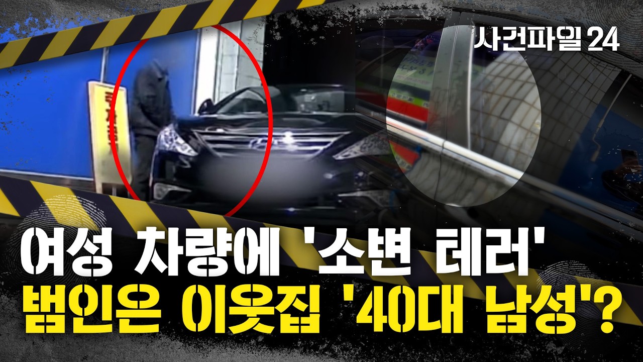 [사건파일24] 이웃 여성 차량에 2년 넘게 '소변 테러'한 남성···차량 따라다니며 '노상방뇨'