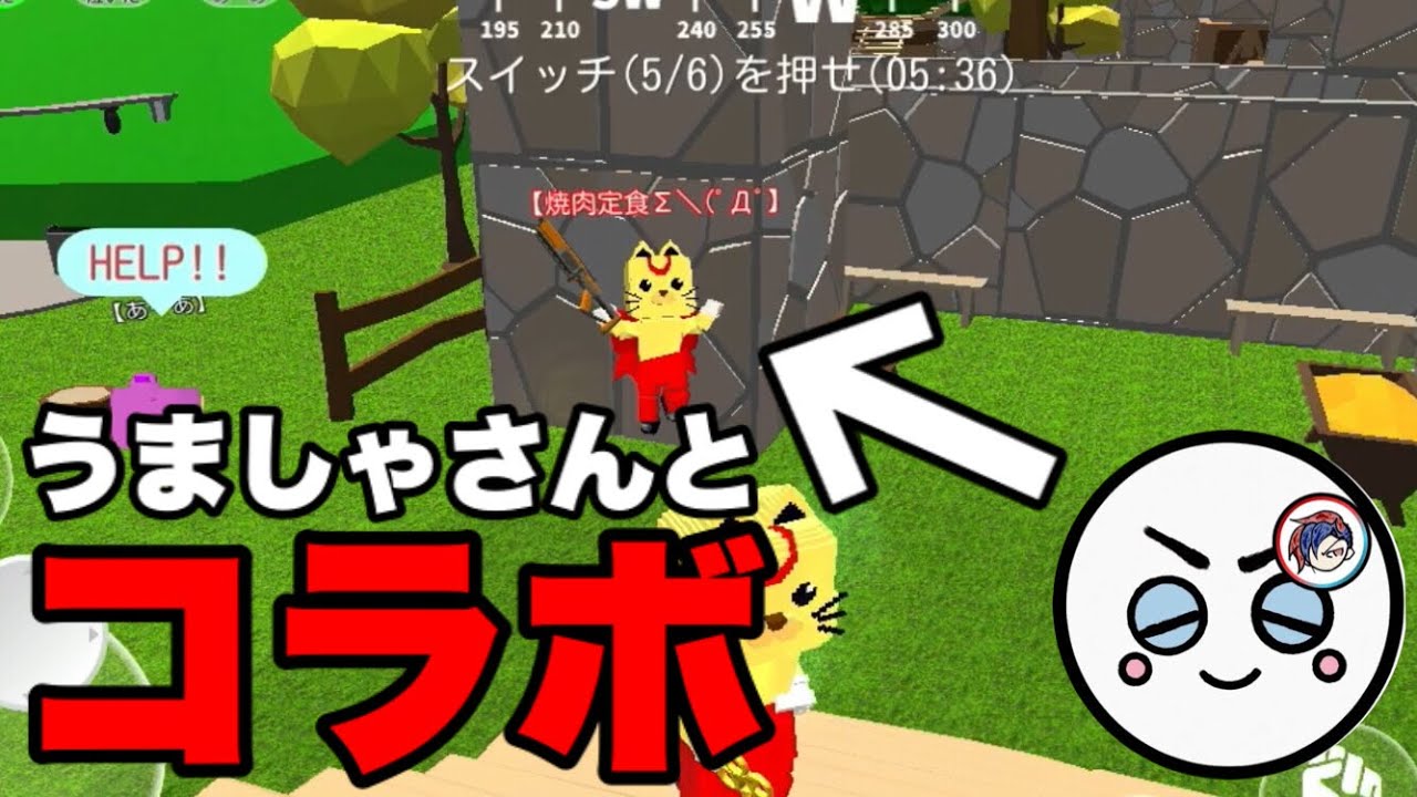 爆弾魔隊長うましゃさんとコラボ 脱獄ごっこ Youtube