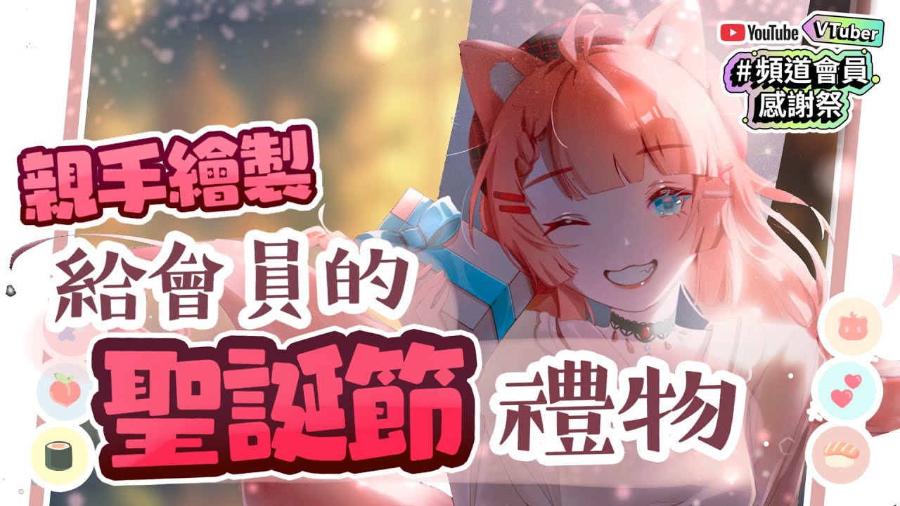 #頻道會員感謝祭 繪圖直播 | 有留言才有機會抽⚠️三次元手手露出注意⚠️提前準備給會員們的小小聖誕禮物💕 | 神無月ミハルㆁ米哈魯 533 | MYViki