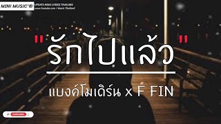 รักไปแล้ว - แบงศ์โมเดิร์น x F FIN,ฉันเป็นคนแบบนี้,ไม่เป็นรอง,คำเชยๆ [ เนื้อเพลง ]