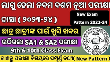 ନବମ ଓ ଦଶମ ନୂତନ ପରୀକ୍ଷା ପଦ୍ଧତି  | New Exam Pattern 2023 | Class 10 New Exam Pattern 2023 | BSE Odisha