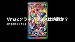 ポケカ投資】Vmaxクライマックス絶版はいつになるのかを考察する - YouTube