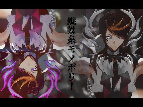 【にじさんじMMD】 《蜘蛛糸モノポリー》Shu Yamino