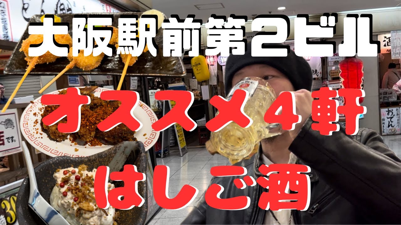 【はしご酒】大阪駅前第２ビルのオススメ店４軒をはしごしてみた！第１段♪