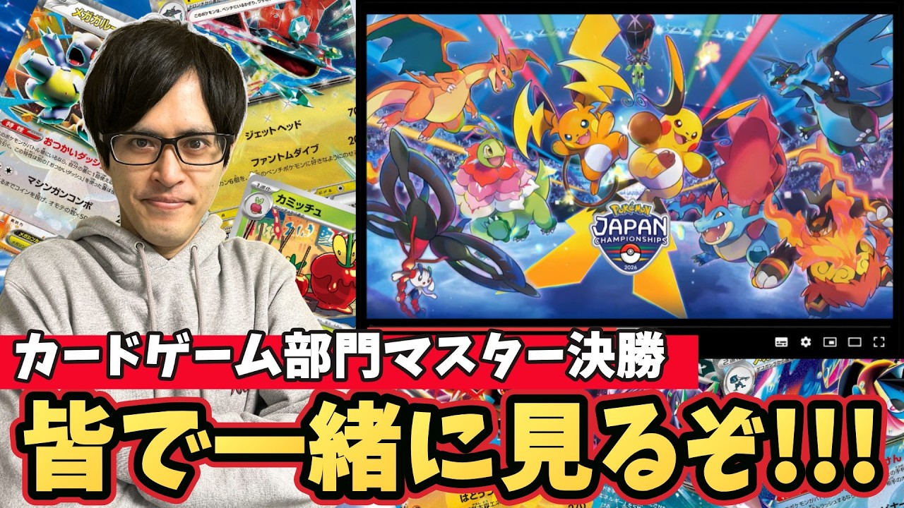 PJCS2026】カードゲーム部門マスター決勝一緒に観るぞ