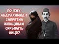 Почему султан Абдулхамид II запретил женщинам скрывать лицо?