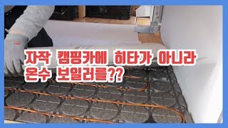 [전원캠핑]#1 자작 캠핑카9년탔는데 고장이안나요!!온수보일러 /동파이프/압력밥솥보일러