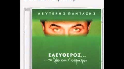 Είσαι η γυναίκα μου - Λευτέρης Πανταζής