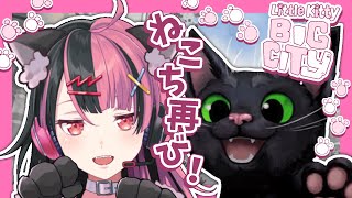 【Little Kitty, Big City】自由気ままにネコになりたい【千石ユノ / 夢限大みゅーたいぷ】