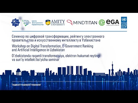 Семинар по цифровой трансформации,рейтингу электронного правительства в Узбекистане