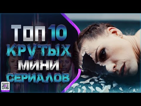 ТОП 10 ГЕНИАЛЬНЫХ МИНИ-СЕРИАЛОВ #5