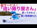 スキー撮影新サービス!「追い撮り屋さん」使ってみたら凄い映像撮れた!