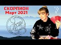 СКОРПИОН МАРТ 2021: Расклад Таро от Анны Ефремовой