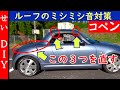 コペン　ルーフのギシギシ音の直し方を解説するよ