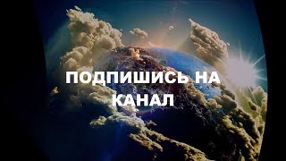 ПОДПИШИСЬ НА КАНАЛ.ПОСТАВЬ ЛАЙК.ОСТАВЬ КОММЕНТАРИЙ.