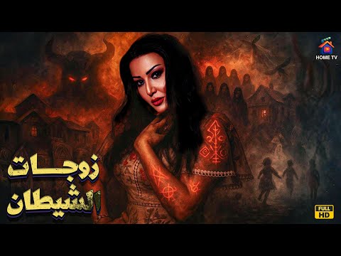 حصريا فيلم الرعب زوجات الشيطان بطولة سمية الخشاب 4 