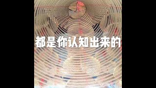 201804 都是你认知出来的20836