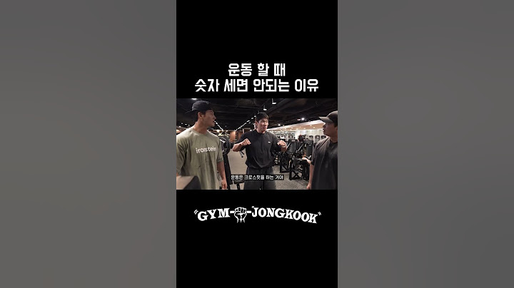 운동 할 때 숫자 세면 안되는 이유 #김종국 #짐종국
