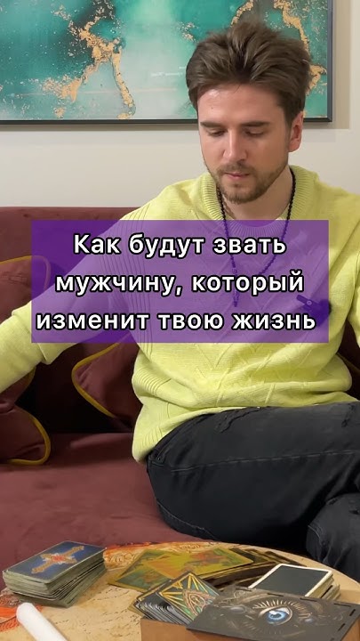 Имя НОВОГО мужчины? #гадание #гаданиеонлайн - YouTube