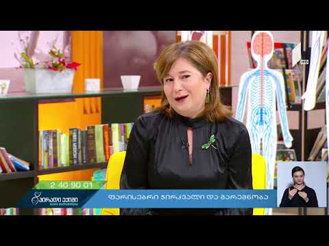 ფარისებრი ჯირკვალი და გარეგნობა