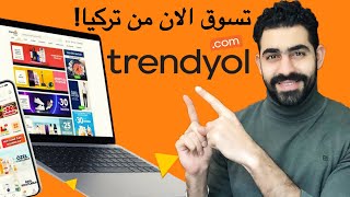 TRENDYOL SHOPPING 2022 طريقة التسوق اونلاين من موقع ترينديول التركي