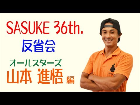 第36回SASUKE反省会 【山本進悟】編