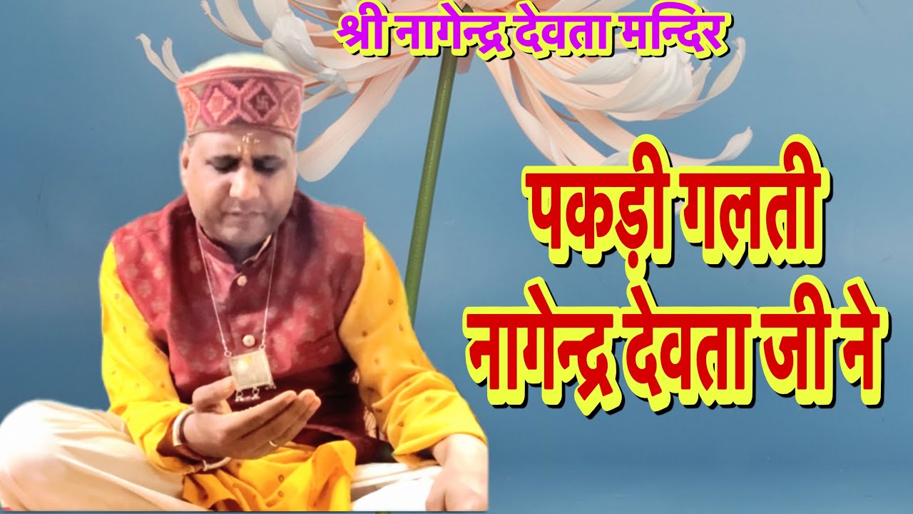 अक्षत देखकर पकड़ी ll गलती नागेन्द्र देवता जी ने ll नियमों का पालन नहीं किया ll जय नागेन्द्र देवता 