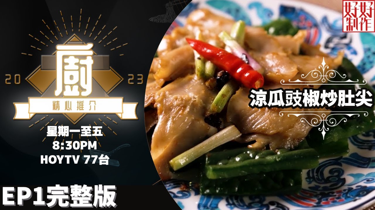 [《大廚精心推介2023》EP1 主持︰林希靈 鄺芷凡 ] 「富豪御廚」鄭錦富推介《名人新三寶》(香煎鵝肝蓮藕盒＋帶子釀青椒＋魚子醬蟹肉小番茄) #hkhoytv #好好制作 #大廚精心推介2023