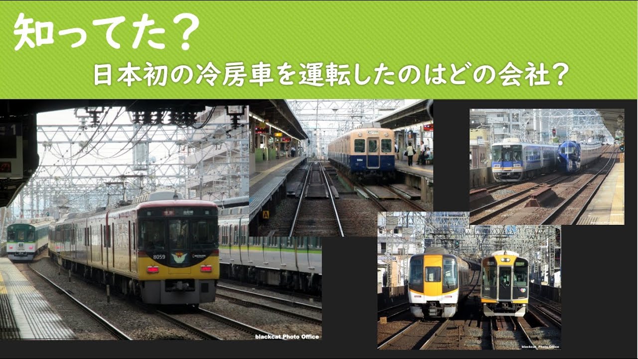 日本の鉄道で最初に冷房化したのは? YouTube