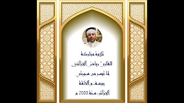 CHEIKH RIAD AL-DJAZAIRI تلاوة مباركة للقارئ رياض الجزائري لما تيسر من سورتي يوسف و الحاقة