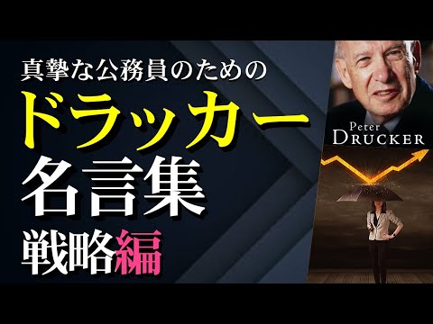 真摯な公務員のためのドラッカー名言集 戦略編 Youtube