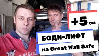 Устанавливаем боди-лифт + 5 см на Great Wall Safe Устанавливаем боди-лифт + 5 см на Great Wall Safe
