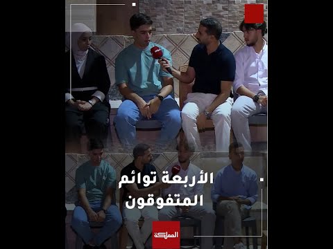المملكة في منزل الأربعة توائم المتفوقون في التوجيهي