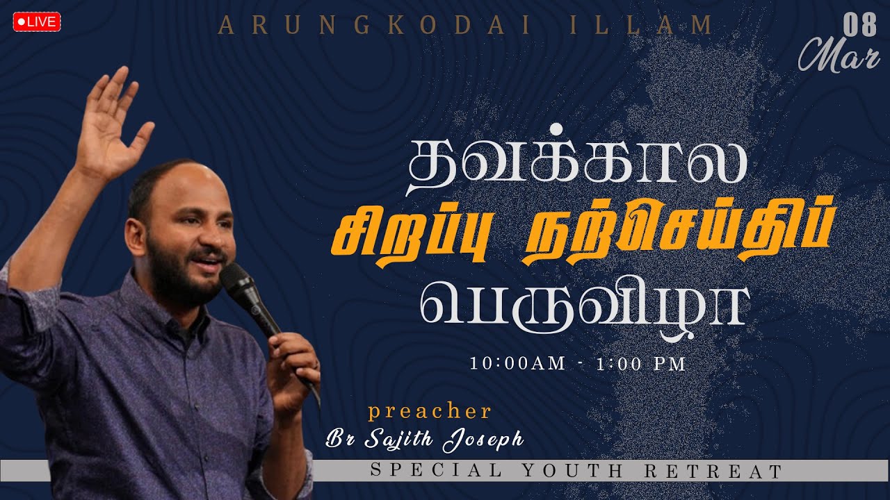 🔴LIVE  |   LENTEN SPECIAL  RETREAT   |   Bro.Sajith Joseph   | 08-03-2025 | ARUNGODAI ILLAM  TRICHY