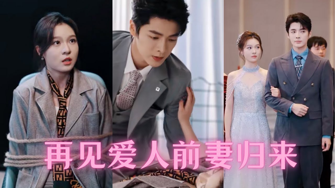 隐婚危机中的聪明女主角