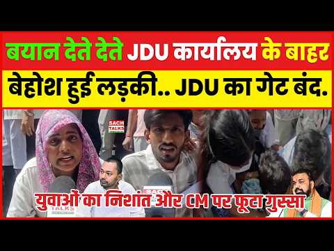 बयान देते-देते JDU कार्यालय के बाहर बे#होश हुई लड़की,JDU का गेट बंद, युवाओं का निशांत पर फूटा गुस्सा