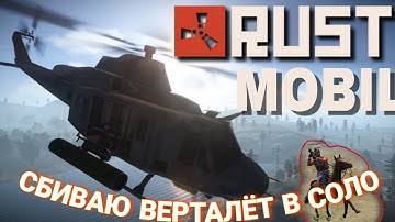 СБИВАЮ ВЕРТАЛЁТ В RUST MOBILE | СБИЛ ВЕРТАЛЁТ В СОЛО | RUST MOBILE 