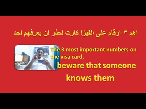 اهم 3 ارقام على الفيزا كارت اوعى حد يعرفهم ولا حتى خدمة العملاء    