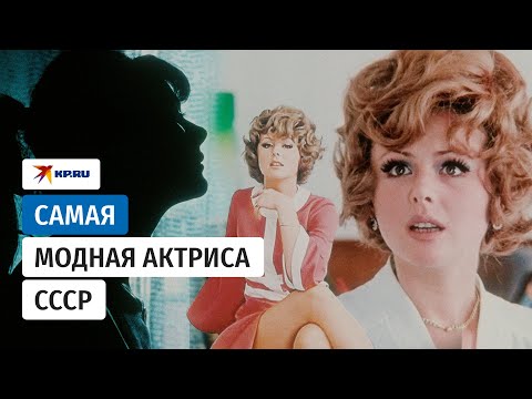 Наталья Селезнёва – самая модная актриса СССР