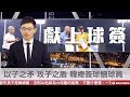 【央視一分鐘】韓國瑜摩天輪到處被黑 郭台銘硬選破壞藍團結｜眼球中央電視台