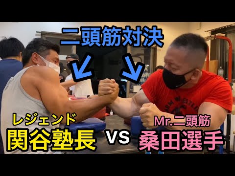 アームレスリング】元世界チャンピオン！レジェンド関谷塾長vs Mr.二頭