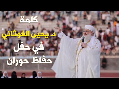 كلمة د يحيى الغوثاني في حفل حفاظ حوران
