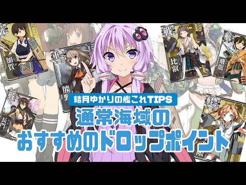 [For Beginners] Yuzuki Yukari's KanColle Tips: Recommended Drop Points in Normal Sea Areas