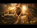 عيد الغدير اسمه ينباس الماولاه ميشم الجنة 2026 سجاد الجاسم 