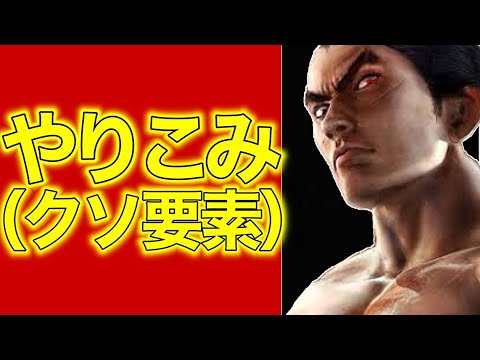 【スマブラSP】数々のやり込み（クソ要素）を魅せるカズヤ【ゆっくりリプレイ解説30】【biimシステム】