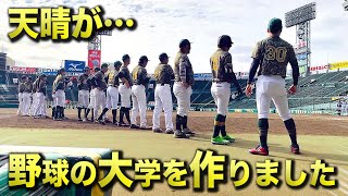 天晴が…野球の大学を作りました。