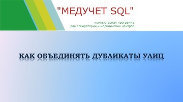 Как объединять дубликаты улиц в программе "МЕДУЧЕТ SQL"?