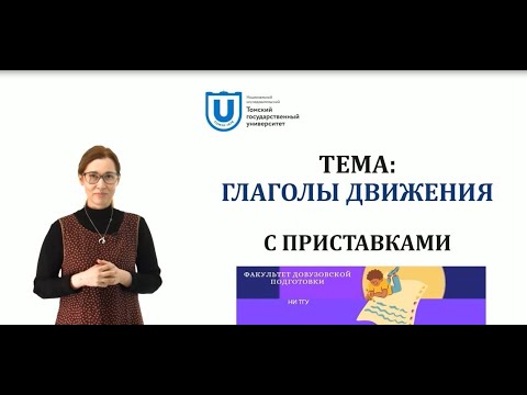 Глаголы движения с приставками 1 часть