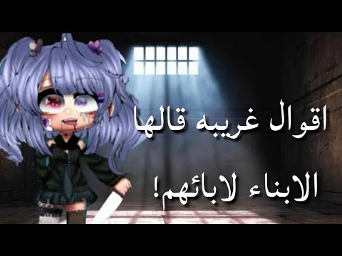 اقوال غريبه ومرعبه قالها الاطفال لاهاليهم•○●قاشا كلوب /قاشا لايف